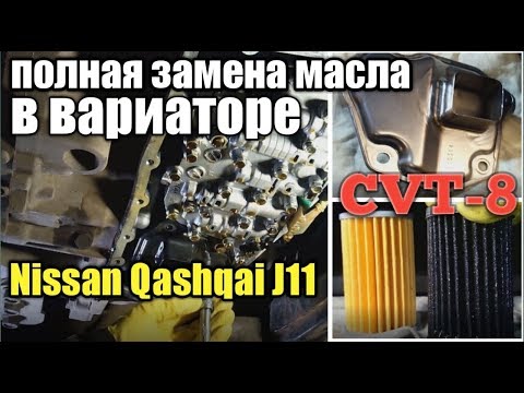 Видео: Полная замена масла в вариаторе Nissan Qashqai 2.0 J11, Teana. С промывкой гидроблока и радиатора.