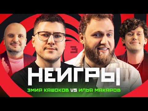 Видео: НЕИГРЫ #3 | Эмир Кашоков x Илья Макаров