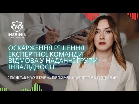 Видео: ОСКАРЖЕННЯ ВІДМОВИ У ГРУПІ ІНВАЛІДНОСТІ ❌ ПРОЦЕДУРА ОСКАРЖЕННЯ РІШЕННЯ ЕКОПФО 🛡