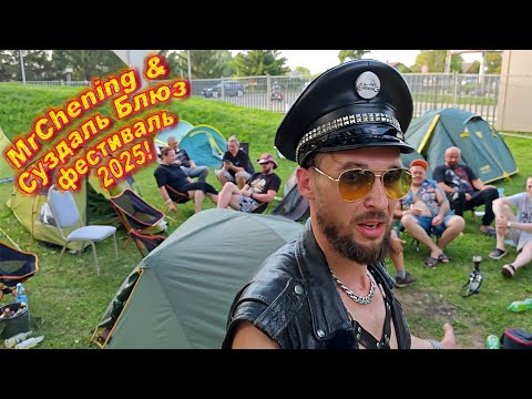 Видео: Suzdal Blues Festival 2025 глазами MrChening`а!