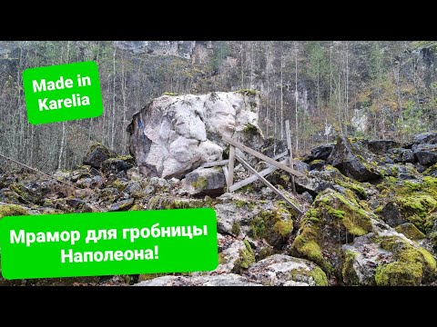 Видео: Где добывали мрамор для Исаакия и гробницы Наполеона в Париже? Нераскрученные места Карелии