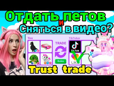 Видео: ПРОВЕРЯЮ ТИКТОКЕРОВ на обман в Adopt me Roblox!  | Trust Trade питомцев Адопт ми Роблокс
