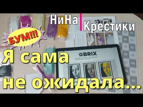 Видео: Вот это да!!! АЛМАЗНАЯ МОЗАЙКА - Qbrix  по ЛЮБОЙ фотографии//ОБЗОР// первые ВПЕЧАТЛЕНИЯ