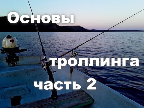 Видео: Основы троллинга.  Часть  2.