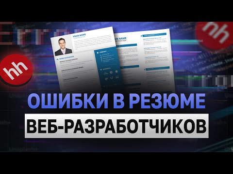 Видео: Разместили вакансию на Junior программиста. ОШИБКИ в резюме веб-разработчиков