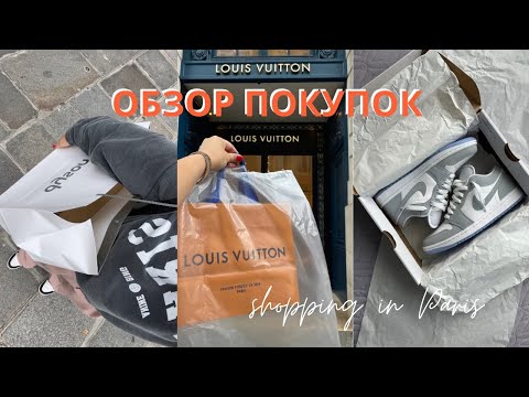 Видео: ШОПИНГ В ПАРИЖЕ | Распаковка: Louis Vuitton, Skims, Apple и т.д.