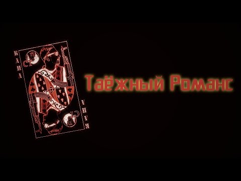 Видео: КАПА - Таёжный Романс