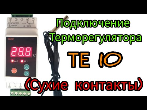 Видео: Термоконтролер ТЕ 10 .Подключение.