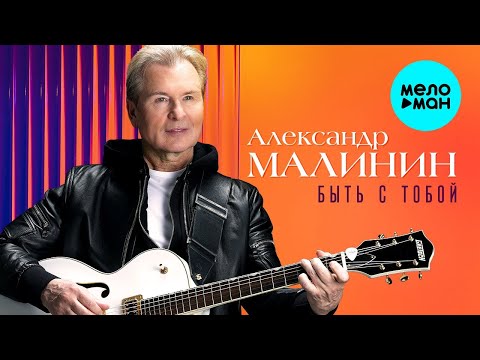 Видео: Александр Малинин – Быть с тобой ♥ КРАСИВЫЕ ПЕСНИ О ЛЮБВИ И ДЛЯ ДУШИ ♥ ПЕСНИ СПЕТЫЕ СЕРДЦЕМ