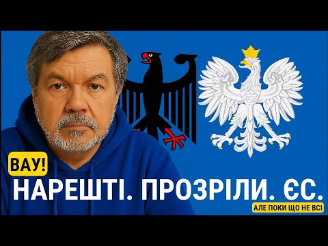 Видео: В ЄС нарешті прозріли і нам дали урок. @o.bryhynets 