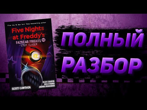 Видео: ПОЛНЫЙ РАЗБОР STEP CLOSER | Разбор Fazbear Frights #4