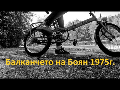 Видео: Балканчето на Боян
