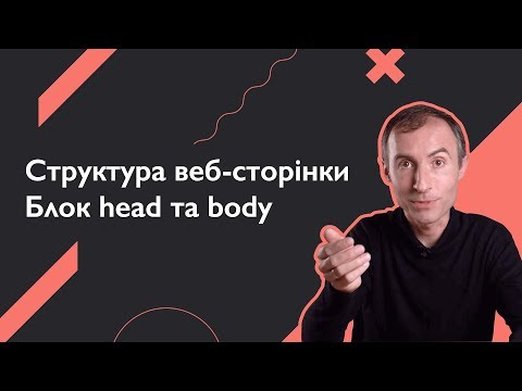 Видео: Структура веб-сторінки. Блок head та body | Основи веб-розробки