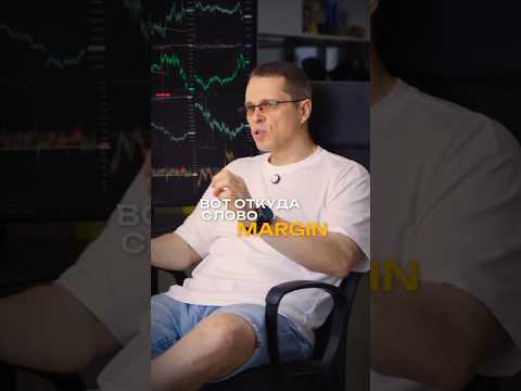 Видео: 📉Откуда появилось выражение Margin call? Подробно в ТГ 👉🏻 traderanswers #крипта #трейдинг #арбитраж