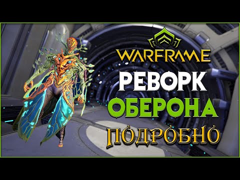 Видео: [Warframe] Реворк Оберона. ИМБА или нет? Моё мнение о нём изменилось.