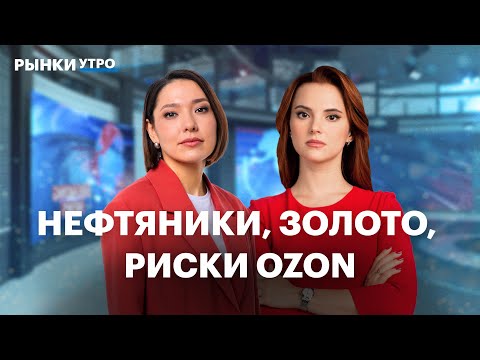 Видео: Вклад — все еще хорошая идея? Навес в акциях Ozon, риски для бумаг. Чего ждать от допэмиссии ВТБ?