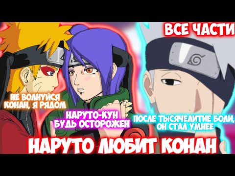 Видео: НАРУТО ЛЮБИТ КОНАН / ВСЕ ЧАСТИ / НАРУТО АЛЬТЕРНАТИВНЫЙ СЮЖЕТ