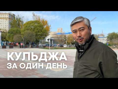 Видео: Через границу в Китай: Жаркент - Хоргос - Кульджа за один день!