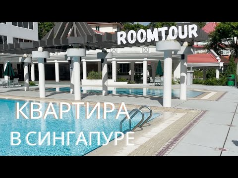 Видео: Квартира в Сингапуре, аренда квартиры обзор рум тур