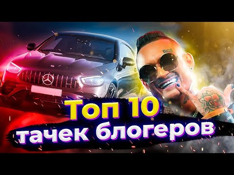 Видео: САМЫЕ ДОРОГИЕ МАШИНЫ БЛОГЕРОВ 2 / ТОП 10 ТАЧЕК ЮТУБЕРОВ 2020 💸🚗