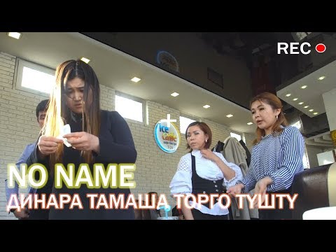 Видео: ТАМАШОУЧУ, АКТРИСА ДИНАРА ТАМАША ТОРГО ТУШТУ