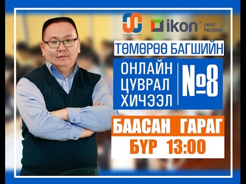 Видео: Онлайн цуврал хичээл №8