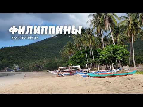 Видео: Филиппины! Самостоятельное путешествие без лишних затрат