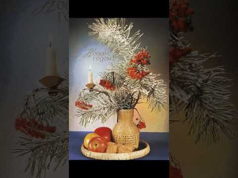 Видео: С Новым годом! Старые открытки