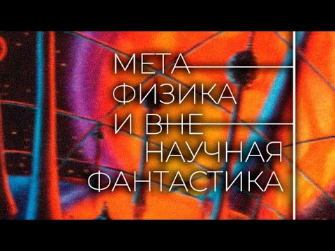 Видео: КВЕНТИН МЕЙЯСУ - ОТСУТСТВИЕ ОСНОВАНИЙ И ОБНОВЛЕНИЕ ВСЕЛЕННОЙ