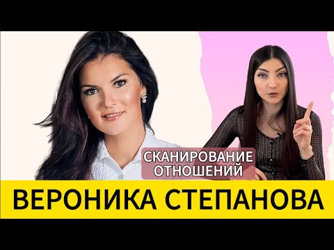 Видео: ВЕРОНИКА СТЕПАНОВА: психолог Ютуба. Разбор-считывание.