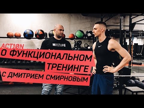 Видео: Ошибки функционального тренинга с ACT10N!
