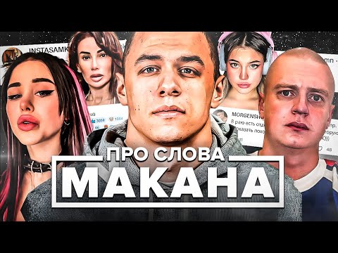 Видео: МАКАНА ЖЁCTKО ТРОЛЛЯТ! ЗА ЧТО? / БУСТЕР ОТВЕТИЛ МЕЛЛСТРОЮ / ПОДСТАВА ЕРАЛАША