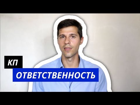 Видео: Конституционно-правовая ответственность