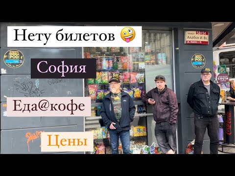 Видео: София-все билеты выкуплены, прогулка, цены, отель, кофе, еда. #bulgaria#travel