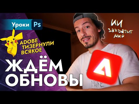 Видео: 🤯 От новых проектов ADOBE челюсть отвисла!