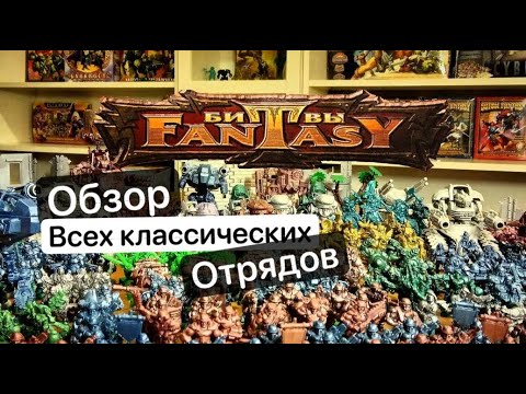 Видео: Битвы Fantasy | Технолог Обзор