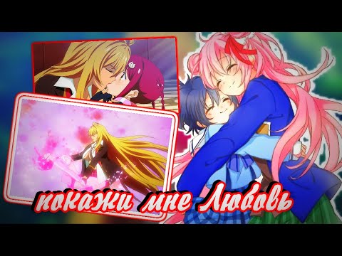 Видео: 16+ AMV 「Аниме клип」   Покажи Мне Любовь