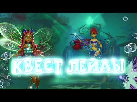 Видео: Как пройти квест Лейлы и получить Трессу? | Fairy Guardians | Saijens