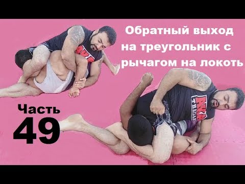 Видео: Армен Ананян -Часть 49. Обратный выход на треугольник с рычагом на локоть