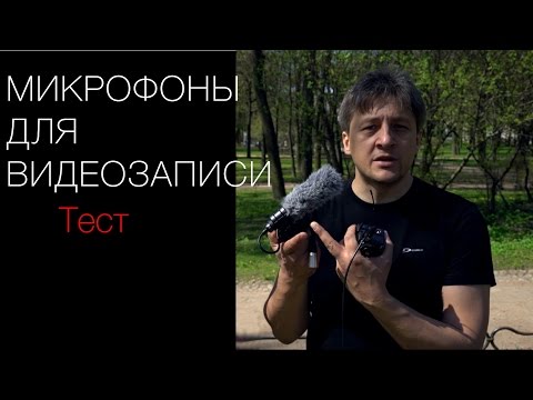 Видео: Сравнение микрофонов для записи видео. Тест