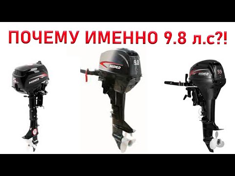 Видео: ВЫБОР ЛОДОЧНОГО МОТОРА!HIDEA9.8 л.с! Почему купил 9.8 а не 9.9 или 5 л.с?!