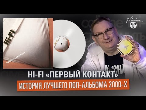 Видео: Hi-Fi «Первый контакт» - история лучшего поп-альбома 2000-х