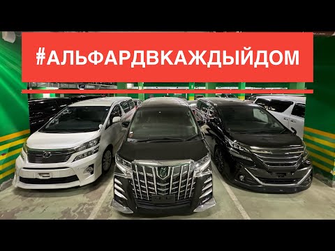 Видео: АПРЕЛЬ 2024 - НАЛИЧИЕ АЛЬФАРДОВ И ВЕЛЛФАЕРОВ В МОСКВЕ - TOYOTA ALPHARD VELLFIRE ANH20 ANH25 AGH30