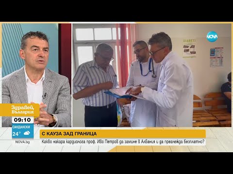 Видео: Какво накара кардиолога проф. Иво Петров да преглежда безплатно в Албания - Здравей, България