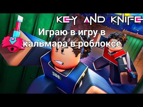 Видео: Играю в игру в кальмара в роблоксе😀 "не навижу игру ключи и ножи"