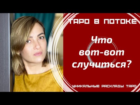 Видео: Что вот-вот произойдёт в Вашей жизни?