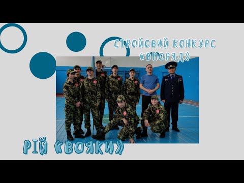 Видео: Рій «Вояки» Попільнянського ліцею, здобув 1 місце в стройовому конкурсі «Впоряд»/ Джура