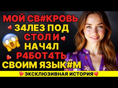 Видео: ЕГО рука коснулась моего колена под столом — как будто случайно...