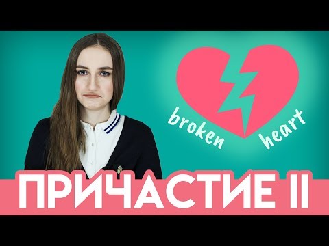 Видео: Причастие 2 (прошедшего времени) - английский для начинающих - English Spot