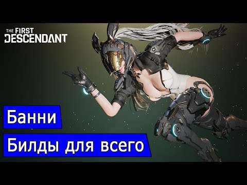 Видео: Банни. Билды для всего